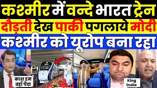 Pak media crying as Pak media shocked to see Vande bharat train kashmir | Pak Media on India Latest