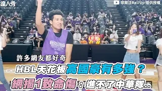 【HBL天花板高國豪有多強？網揭1致命傷：進不了中華隊..】@ballup9689