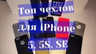 Лучшие чехлы для iPhone 5,5S,SE с AliExpress до 300р.