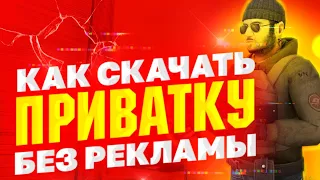 😪ГДЕ СКАЧАТЬ PRIVATE V2 БЕЗ РЕКЛАМЫ?!😪•So2•