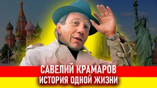 Савелий Крамаров. До и после эмиграции