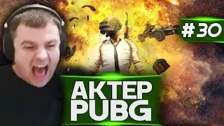 Актер в PUBG #30 | МУЗЫКА, ТАНЦЫ И КРИКИ!