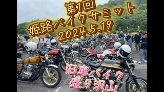 第１回 姫路バイクサミット2024 旧車ゼファーCBXCBRXJRGSXZRXZ1Z2400750four