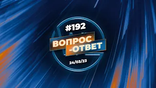 №192 | ОТВЕТЫ НА ВОПРОСЫ | ПРЯМОЙ ЭФИР | 24 Марта, 2023