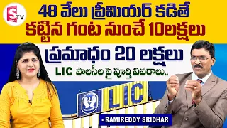 LIC New Endowment Policy in Telugu || LIC Janatha Policy Details  || Ramireddy Sridhar || SumanTV