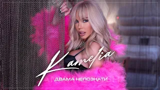 KAMELIA - DVAMA NEPOZNATI / КАМЕЛИЯ - ДВАМА НЕПОЗНАТИ [OFFICIAL 4K VIDEO] 2022