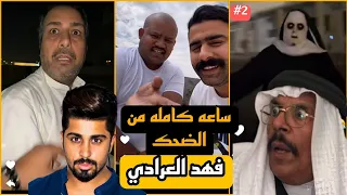 ساعه كامله من الضحك | تجميعه فهد العرادي الجزء الثاني #2 |