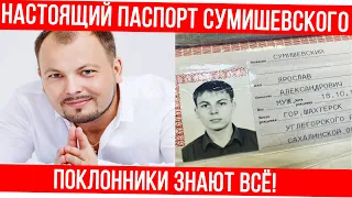 СУМИШЕВСКИЙ ПОКАЗАЛ ПАСПОРТ. Ярослав Сумишевский обнародовал свои паспортные данные