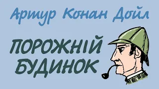 Артур Конан Дойл. Порожній будинок | Шерлок Холмс українською