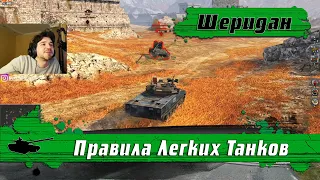 WoT Blitz - Главное правило быстрых танков ● 8800 урона на Sheridan Смерч(WoTB)