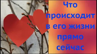 🔮 Что происходит в Его жизни ? Что в доме? Что на сердце? Что в планах?Расклад Таро/Таро о Любви