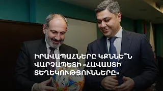 «Օտարերկրյա հատուկ ծառայությունների գործակալներ». Փաշինյանը մեղադրում է, Վանեցյանը՝ հակադարձում