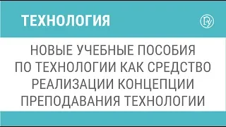 Новые учебные пособия по технологии как средство реализации концепции преподавания технологии