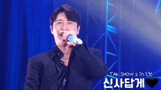 231029 영탁 - 신사답게 탁쇼 시즌 2 [TAK's WORLD🌍] in 인천