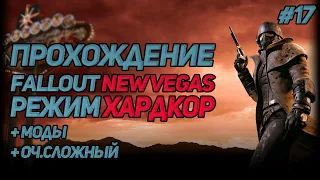 🔴ПРОХОЖДЕНИЕ FALLOUT: NEW VEGAS СТРИМ [ФИНАЛ?] #17