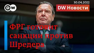 🔴Война в Украине бьет по другу Путина в Германии. ПРЯМОЙ ЭФИР DW Новости (30.04.2022)