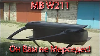 #1. MB W211. Он Вам не Мерседес!