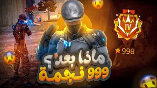 لحظة  الوصول  لل 999  نجمة  فى كلاش اسكواد🔥وماذا  بعدها  ؟؟؟