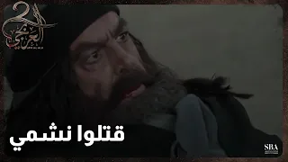 مسلسل العربجي l الحلقة 20 l رجال الخانوم هجموا على نشمي وجماعته وعلقت بيناتهم