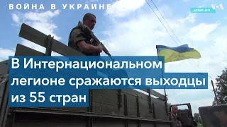 Интернациональный легион ВСУ: кто воюет за Украину и почему?