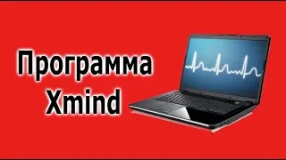 Программа Xmind как пользоваться