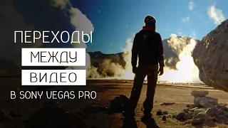 Видео переходы в Sony Vegas Pro без плагинов. Урок для новичков.