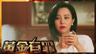 黃金有罪 |  最毒婦人心 閨蜜復仇事件