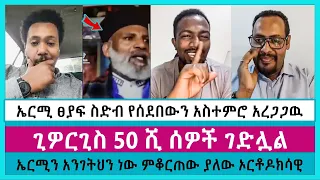 መላዕክቶች በአንዴ ሁሉም ቦታ ይገኛሉ | ermias abebe | abel abuna | daniel yilma | Nku Tamirtsion :ተአምረ ጽዮን | eotc