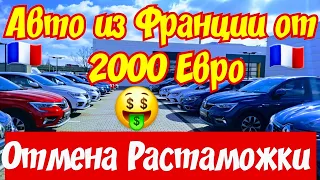 Автоплощадки Франции !!! Обвал Цен !!! от 2000 Евро !!!🤑🚘👍