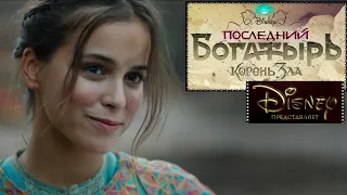 Последний богатырь Корень зла 📺 The Last Hero: The Root of Evil / Русский трейлер 2021