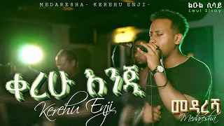Ethiopian Music_ (kerehu enji) ልዑል ሢሣይ (ቀረሁ እንጂ) New Ethiopian Music 2023 Official Live Band Music🎵