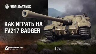 Как играть на FV217 Badger? [Мир танков]