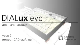 DIALux evo для начинающих. Урок №2