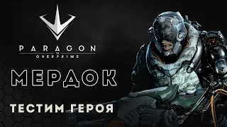 Мердок. Тестим героя. Paragon The Overprime | Murdock gameplay