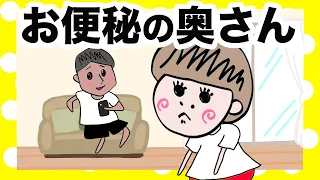 【アニメ】便秘と戦う奥さん【夫婦】