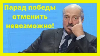 Лукашенко-парад победы отменить невозможно!