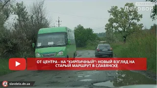 От центра - на "Кирпичный": новый взгляд на  старый маршрут в Славянске