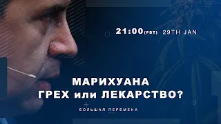 ТИЗЕР. МАРИХУАНА ГРЕХ или ЛЕКАРСТВО? Александр Болотников, Юрий Бондаренко, Качур Вадим