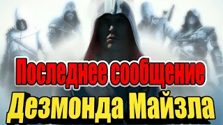 Последнее сообщение Дезмонда Майзла.