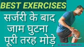 KNEE FLEXION EXERCISES | सर्जरी के बाद जाम घुटने को कैसे पूरा मोड़ें | KNEE BENDING EXERCISES