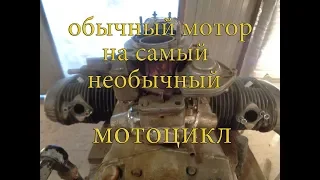 Тюнинг мотоцикла// УРАЛ// Самый обычный мотор на самый необычный мотоцикл.