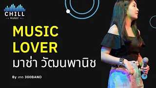 เพลง Music Lover - มาช่า I Cover by เกด 300BAND [Chill Music]