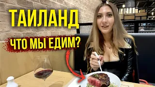 ТАИЛАНД ВЛОГ - РУССКАЯ ЕДА, Цены на РЫНКЕ и в КАФЕ, ЧТО Мы Едим? Стоит ЛИ Покупать iPhone в Тае? 🔥