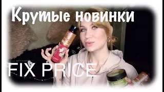 ВАУ!КРУТЫЕ НОВИНКИ FIX PRICE/Покупки Фикс Прайс(ДЕКАБРЬ 2019) #новинкификспрайс