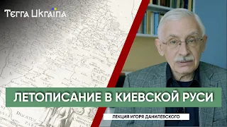 «TU» Игорь Данилевский. Особенности летописания в Киевской Руси: эсхатологический фактор