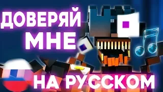 "Trust Me" COVER НА РУССКОМ [Minecraft FNAF SL Music Video]