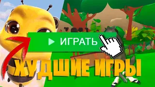 Я СЫГРАЛ В ХУДШИЕ ИГРЫ ИЗ steam