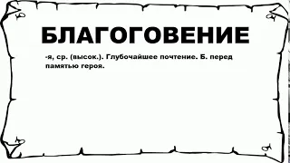 БЛАГОГОВЕНИЕ - что это такое? значение и описание