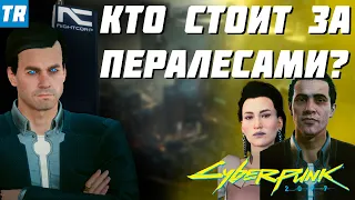 КТО МЕНЯЕТ СОЗНАНИЕ ПЕРАЛЕСОВ? | Мистер Голубоглазый и корпорация Найт / Cyberpunk 2077