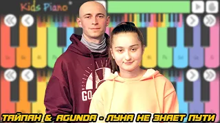 ТАЙПАН & Agunda - Луна не знает пути (на детском пианино) (Phone Kids Piano Cover)